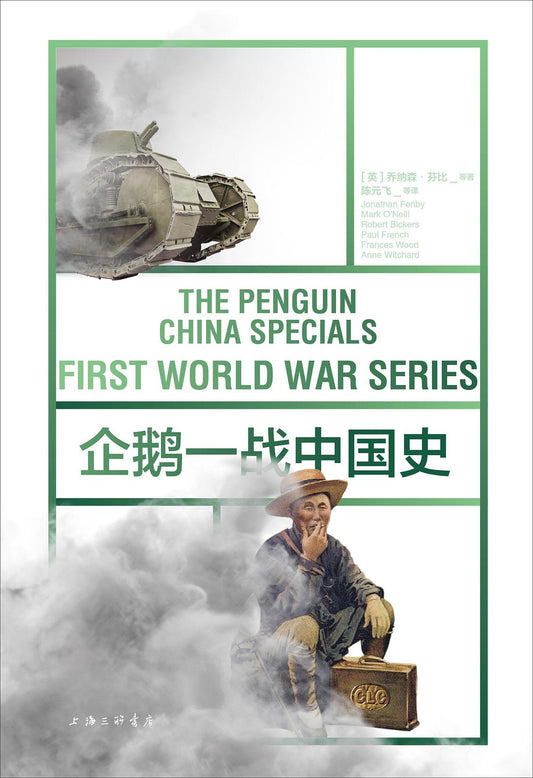 企鵝一戰中國史