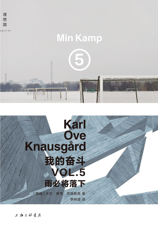 我的奮鬥5：雨必將落下