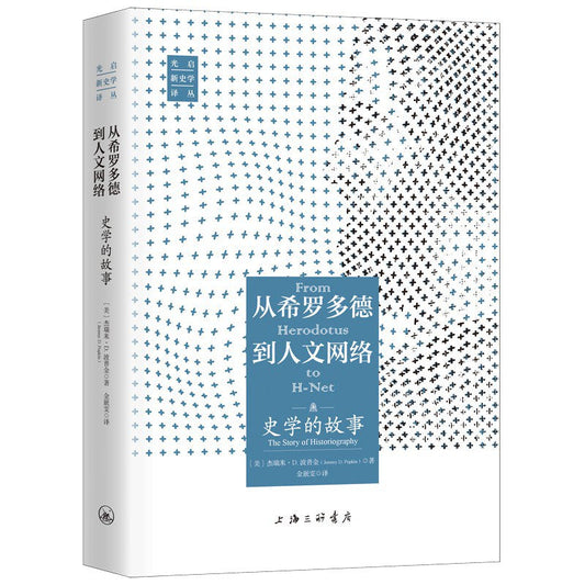 从希罗多德到人文网络：历史学的故事