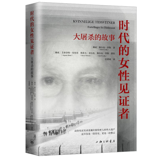時代的女性見證者：大屠殺的故事