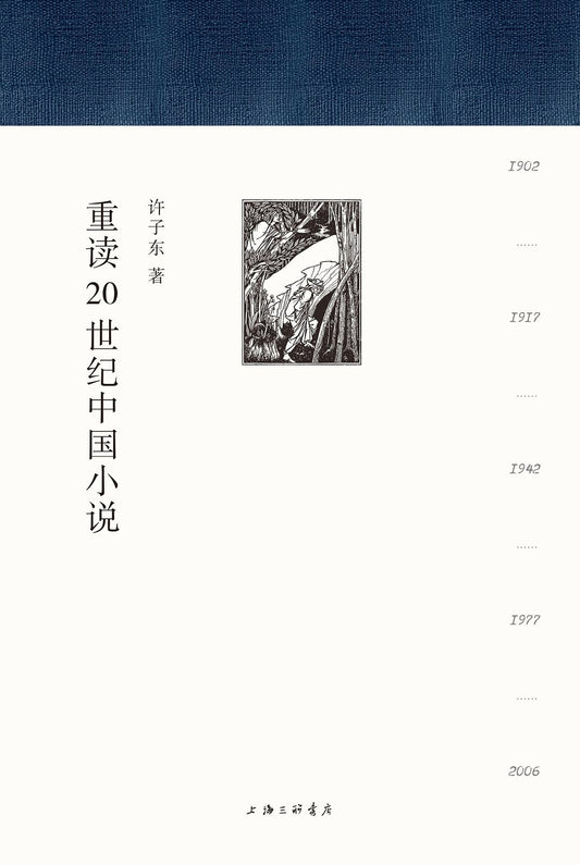 重读20世纪中国小说（全册）