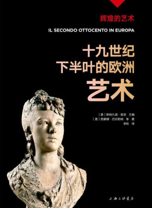 十九世纪下半叶的欧洲艺术