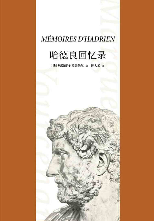 哈德良回憶錄