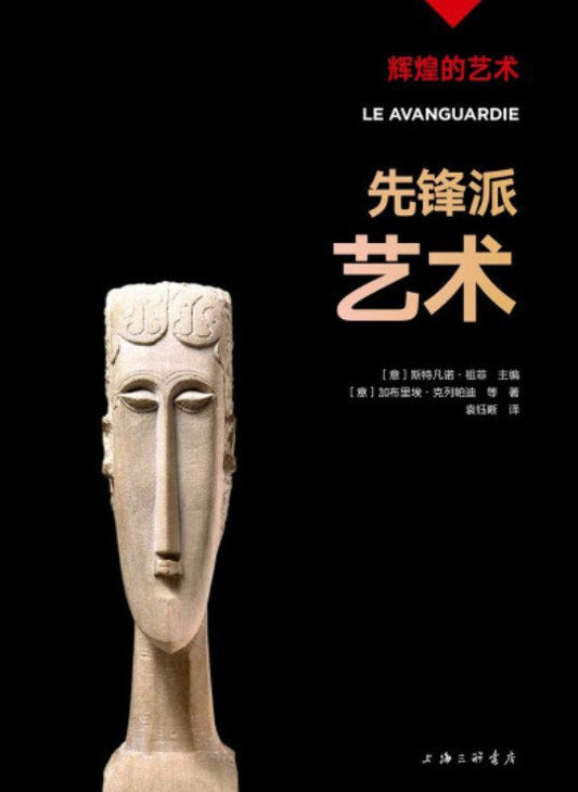 先锋派艺术