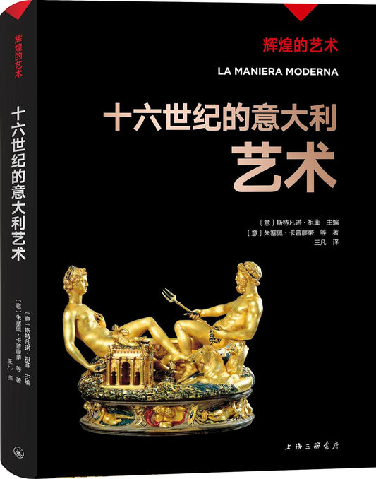 十六世纪的意大利艺术