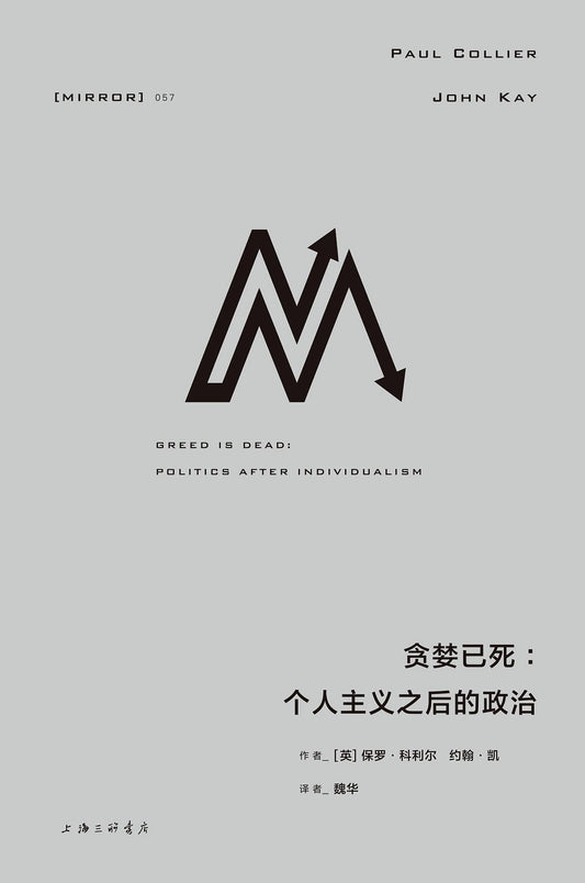 理想国译丛: 贪婪已死: 个人主义之后的政治