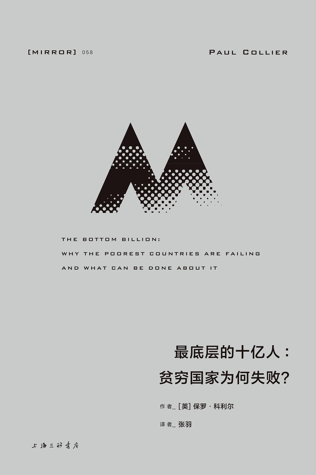 理想国译丛: 最底层的十亿人: 贫穷国家为何失败？