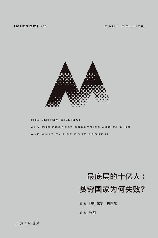 理想國譯：最底層的十億人：貧窮國家為何失敗？
