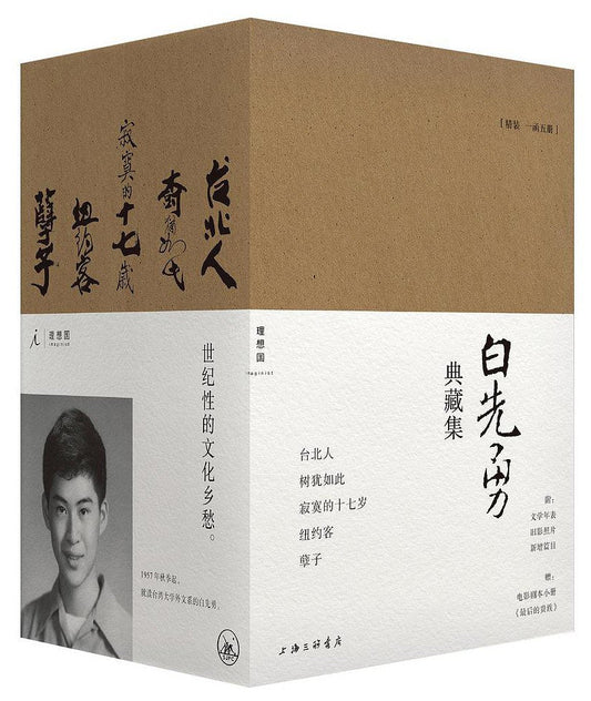 白先勇典藏集：台北人+樹柱此+寂寞的十七歲+紐約客+缺陷子（全五冊）