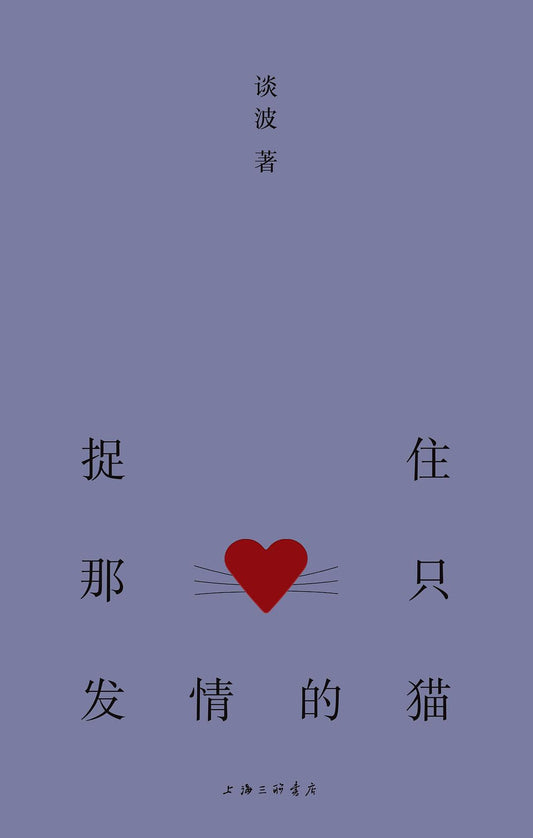 捉猫交配季（精装版）（中文版）