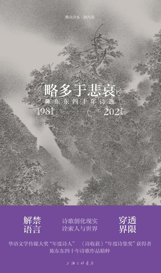 略多于悲哀：陈东东四十年诗选(1981-2021)