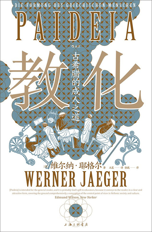 教化：古希臘的成人之道