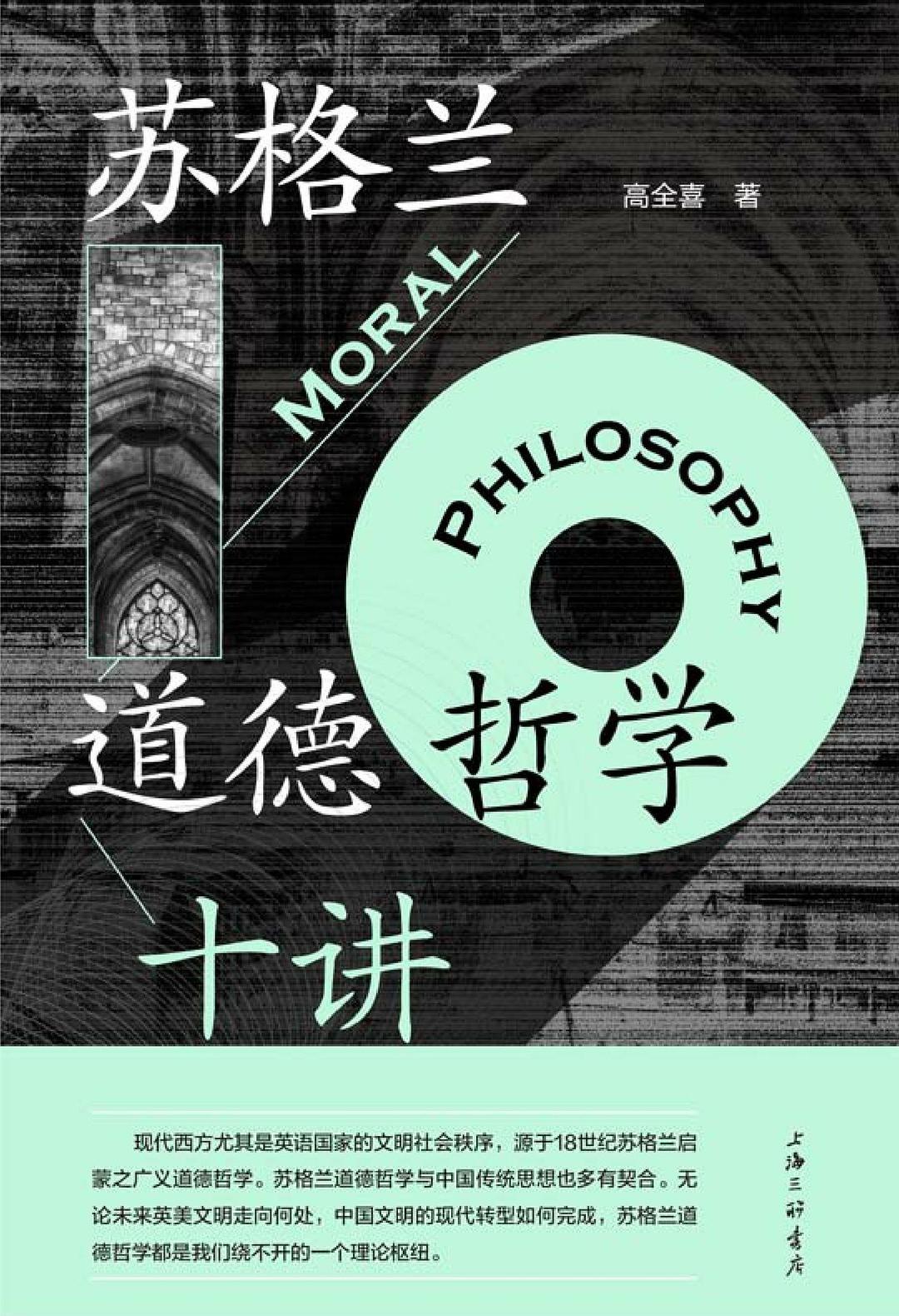 苏格兰道德哲学十讲