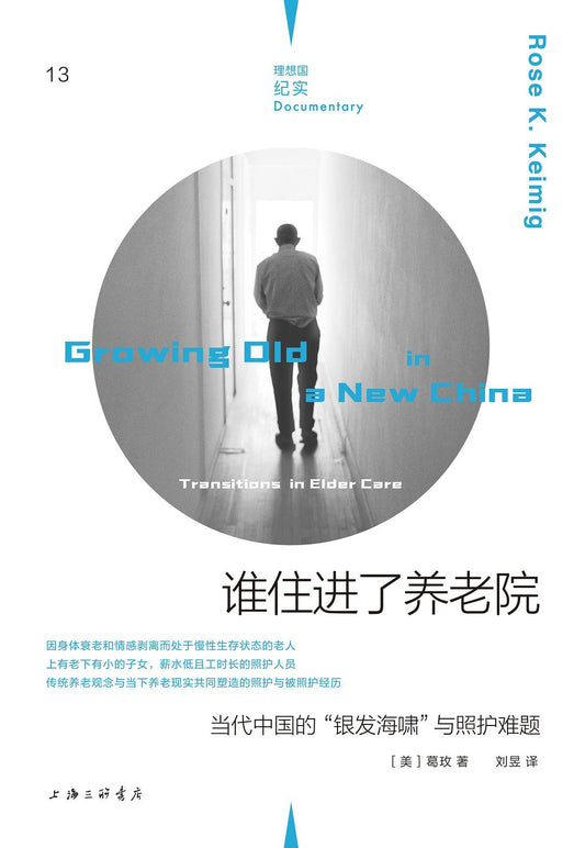 理想國紀實13：誰住進了安養院：當代中國的「銀髮海嘯」與照顧問題