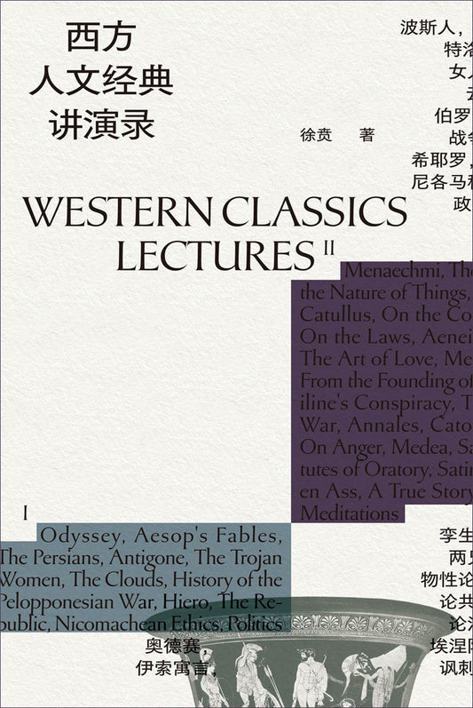 西方人文經典講演錄：西方文明的起源+帝國的興衰+自由的黎明+現代的誕生（全四冊）