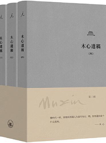 木心遗稿(第二辑)(全三册)