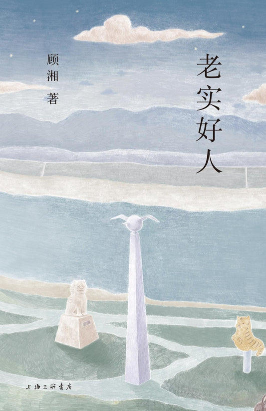 诚实好人（精装）（中文版）
