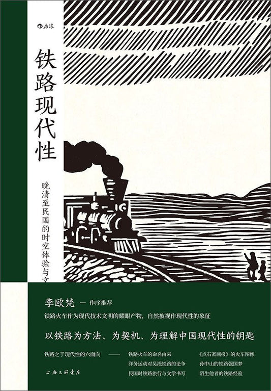 铁路现代性：晚清至民国的时空体验与文化想象