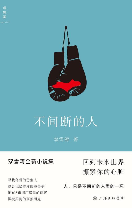 不間斷的人