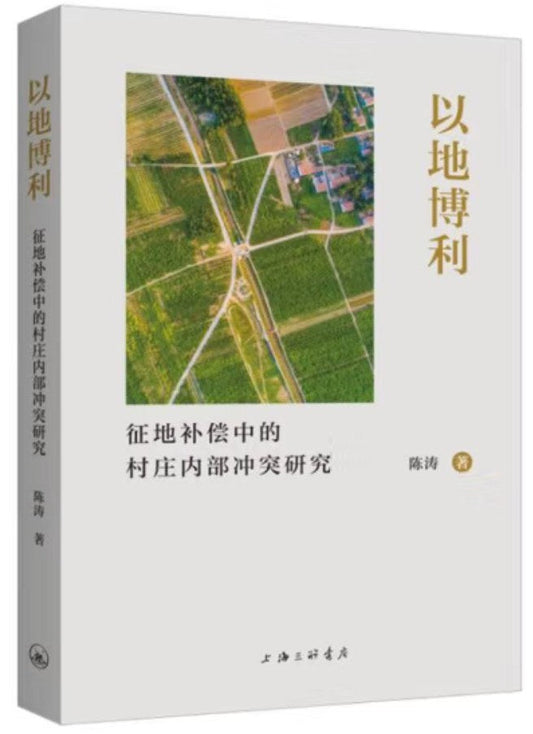 以地博利：徵地補償中的村莊內部衝突研究