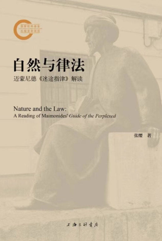 自然與輻射：邁蒙尼德《迷途指津》解讀
