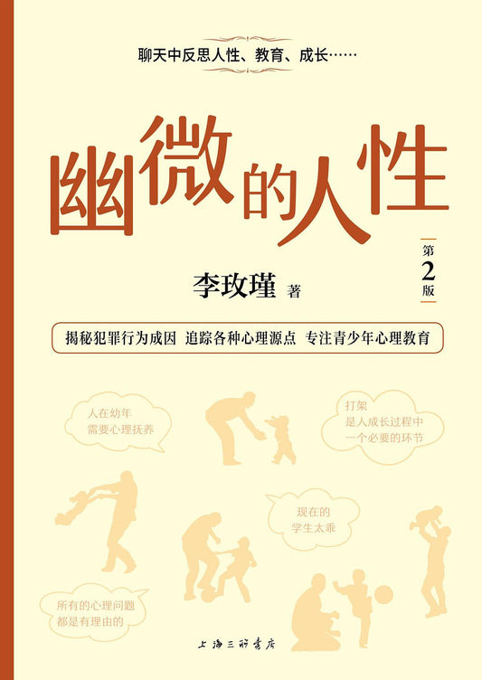 幽微的人性（第二版）
