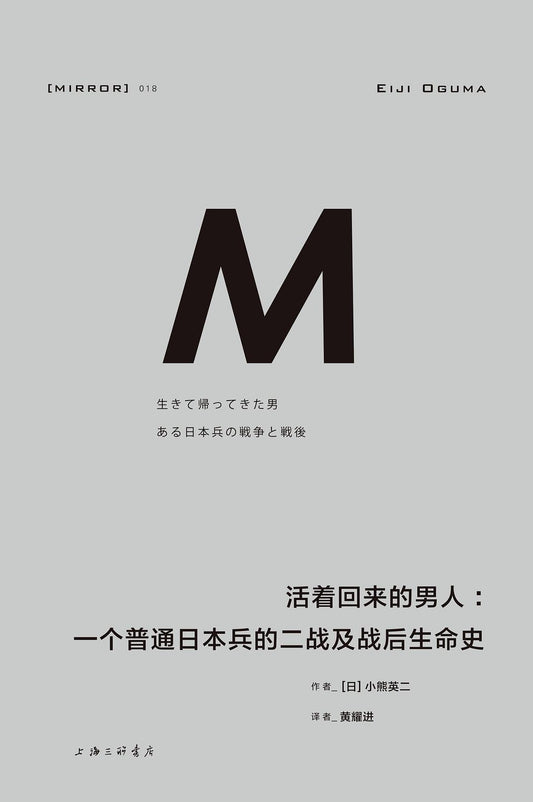 活著回來的人：一個普通的日本兵的戰爭與戰後生命史
