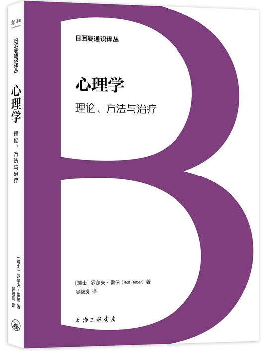 心理学：理论、方法与治疗