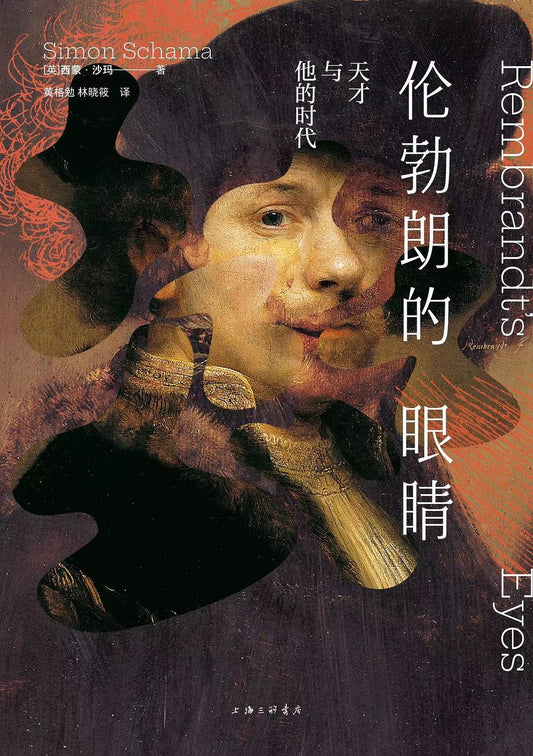 倫勃朗的眼睛：天才與他的時代