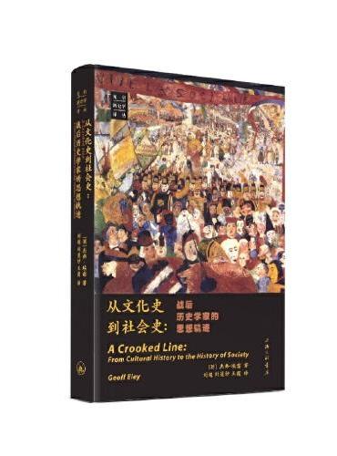 從文化史到社會史：戰後史學家的思想軌跡