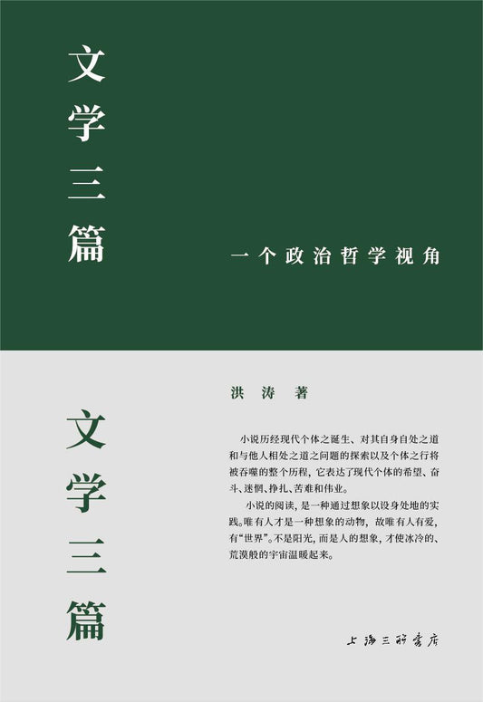 文學三篇：一個政治哲學視角
