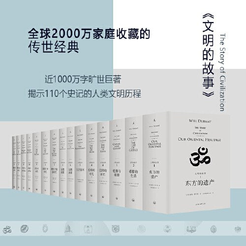 文明的故事（全十一冊）