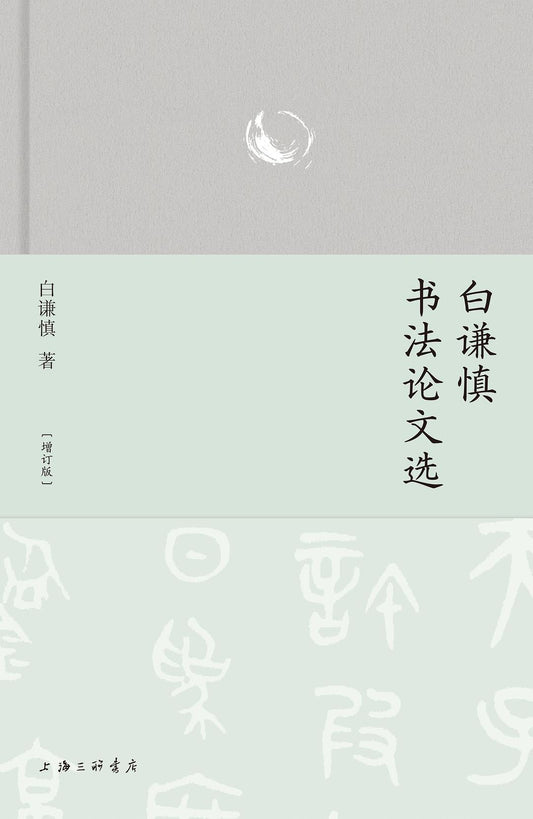 白谦慎书法论文选(增订版)