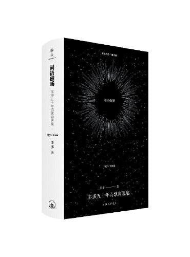 词语磁场: 多多五十年诗歌自选集(1972-2022)