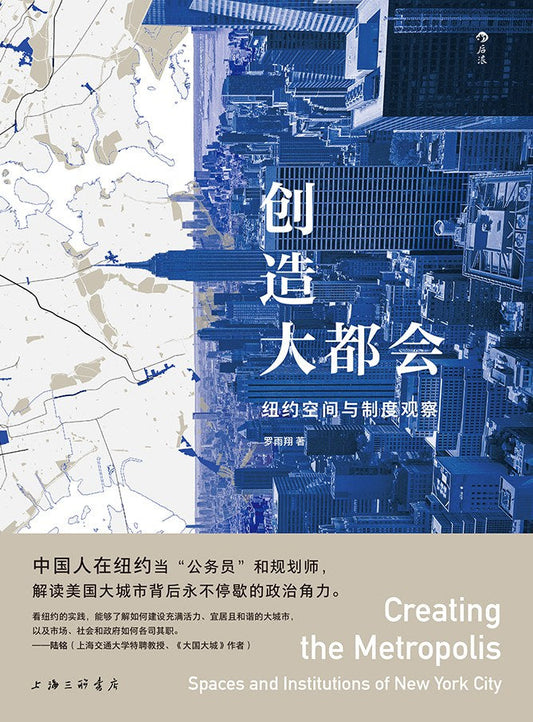 創造大都會：紐約空間與制度觀察