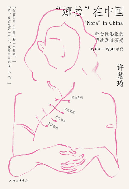 “娜拉”在中国：新女性形象的塑造及其演变（1900-1930年代）