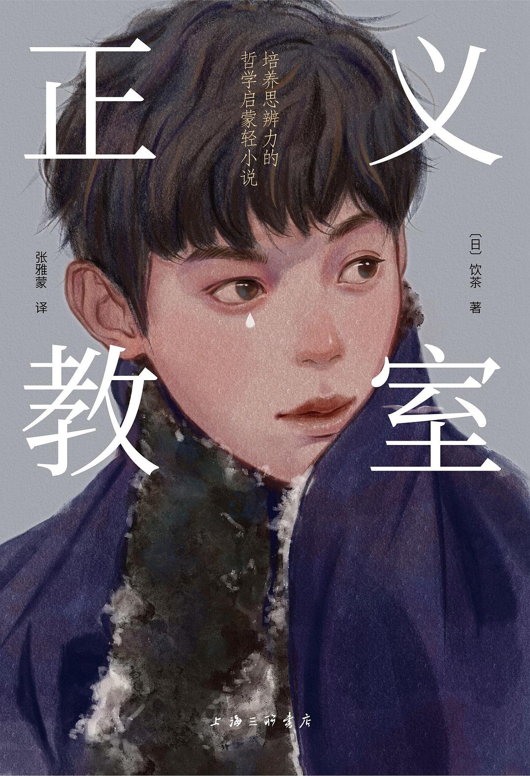 正义教室: 培养思辨力的哲学启蒙轻小说