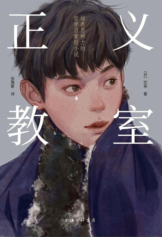 佛教課堂：培養思辨力的哲學啟蒙輕小說
