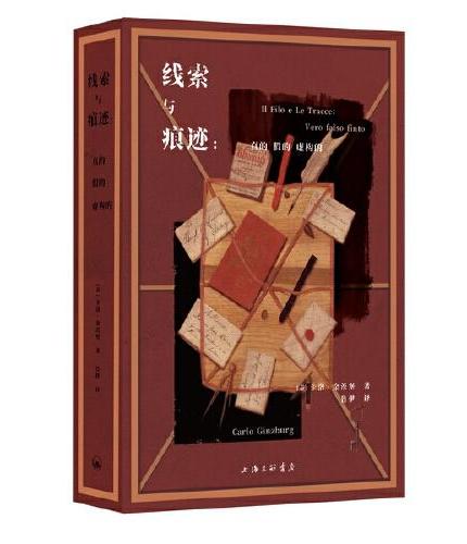 線索與痕跡：真的、假的、虛構的