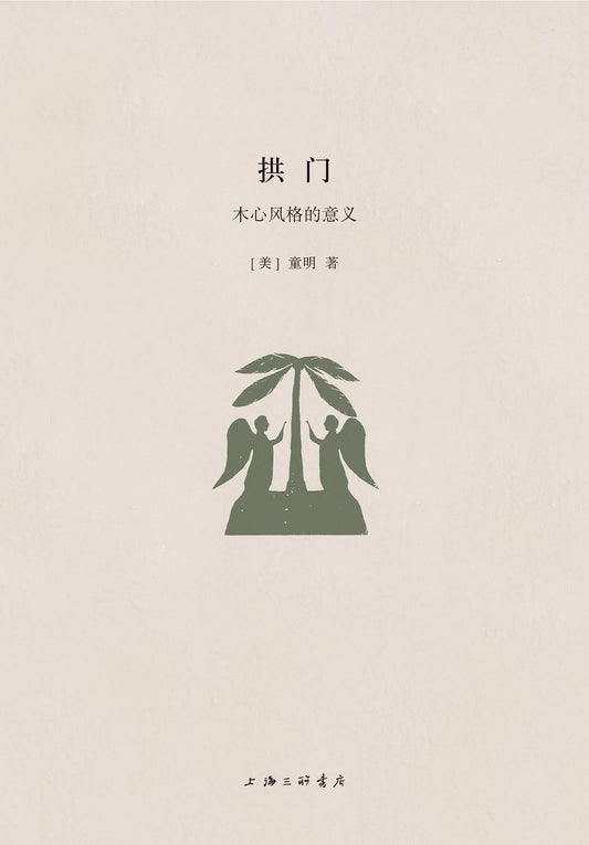 拱门：木心风格的意义