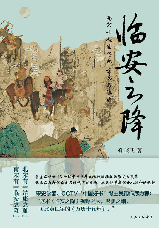 臨安之降：南宋士人的忠死、孝忍與隱逸