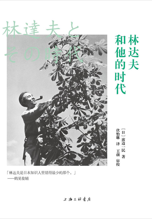 林達夫和他的時代