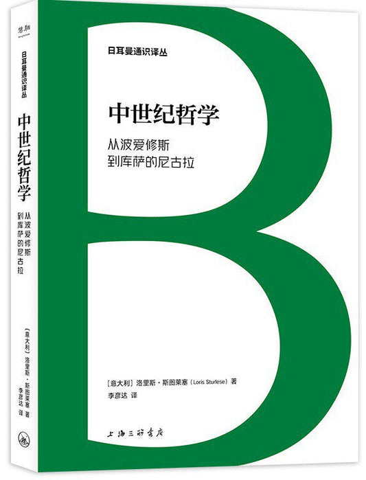 羅馬：哲學從波愛修斯到庫薩的尼古拉