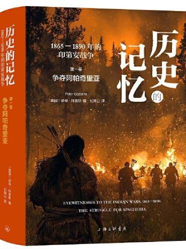 历史的记忆: 1865-1890年的印第安战争(1)-争夺阿帕奇里亚