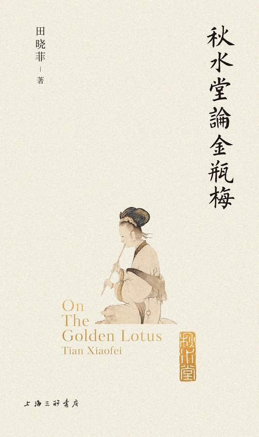 秋水堂論金瓶梅