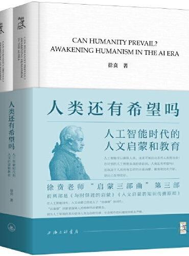 還有人類希望嗎：人工智慧時代的人文啟蒙與教育（上下）