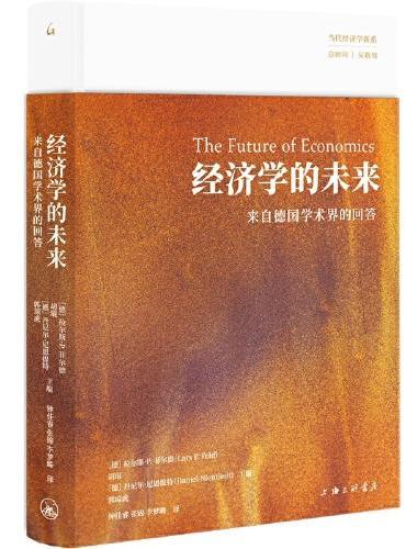 經濟學的未來：來自德國學術界的答案