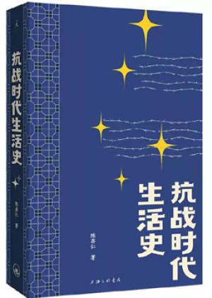 抗战时代生活史