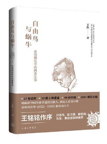 自由鸟与蜗牛: 史禄国在华的两重生命