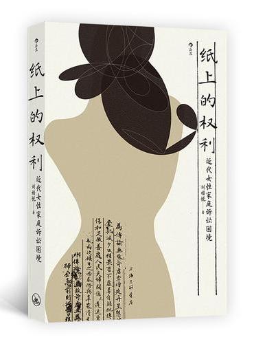 纸上的权利: 近代女性家庭诉讼困境